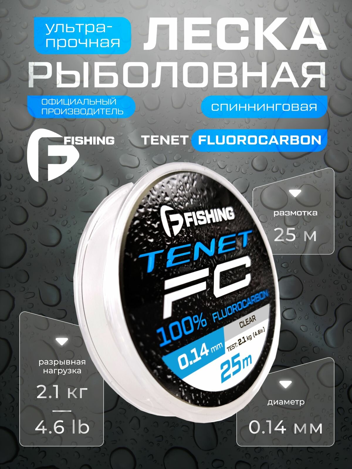 F FISHING Леска Tenet Fluorocarbon 25м 0 14мм 2 1кг 4 6lb