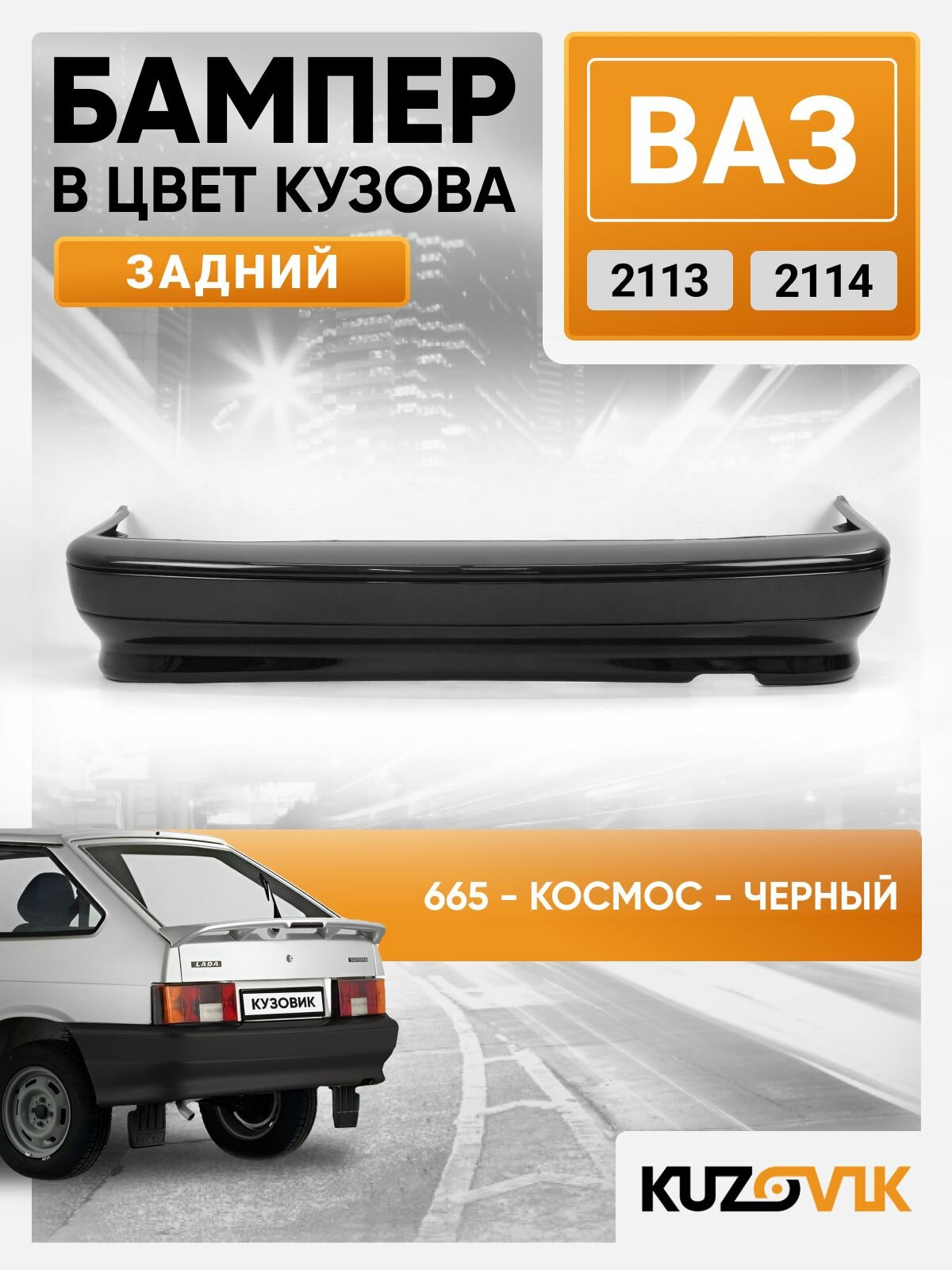 Бампер задний в цвет ВАЗ 2113, 2114 665 - Космос - Черный