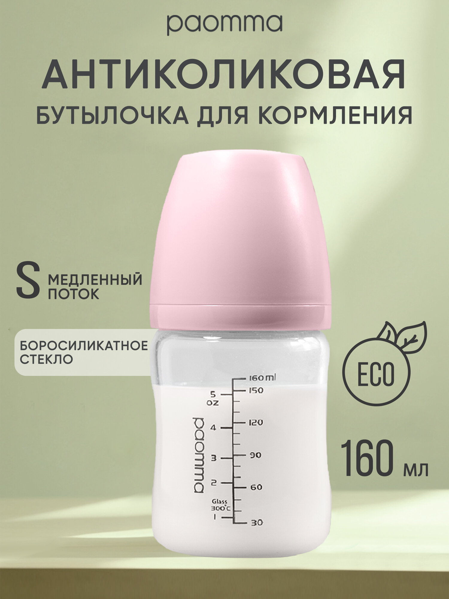 Бутылочка для новорожденных 0, Paomma, стеклянная