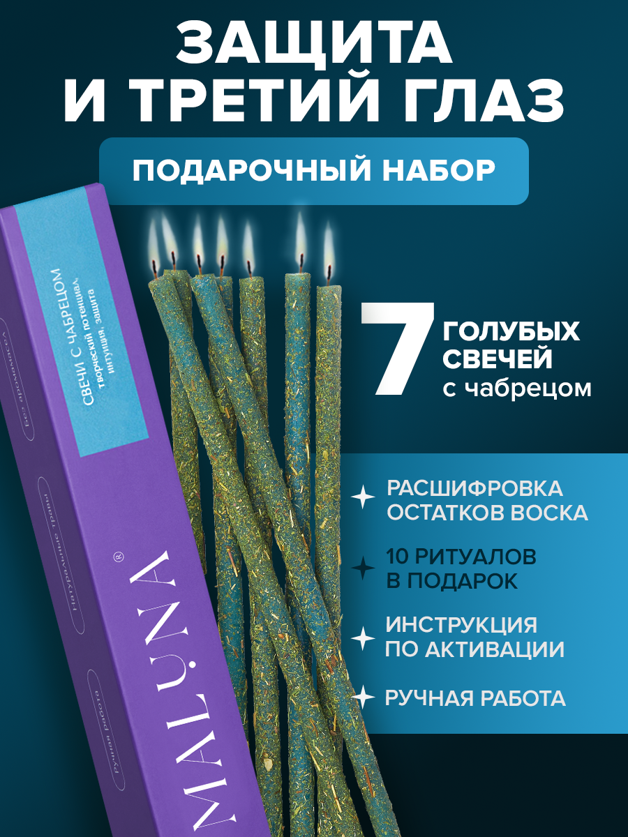 Подарочный набор Защита и третий глаз Магические голубые свечи с чабрецом, 7 шт, Maluna