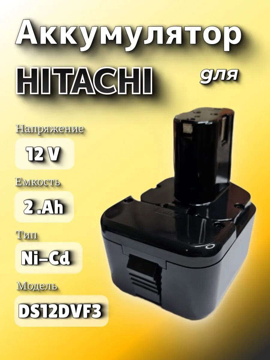 Аккумулятор Ni-Cd для Шуруповерта HITACHI 12V 2.0Ah