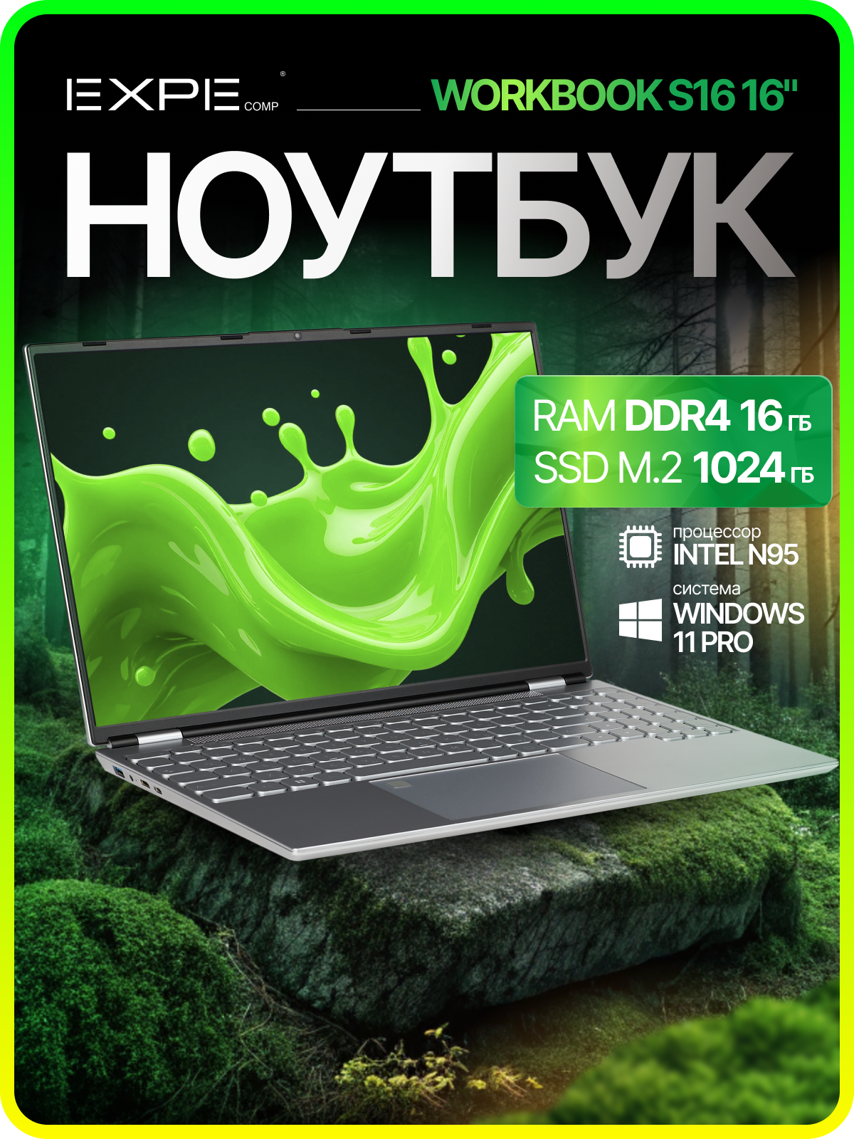Ноутбук EXPEcomp WORKBOOK S16, Intel N95 (до 3.4 GHz, 4 ядра), RAM 16 GB, SSD 1 TB, Windows 11 Pro