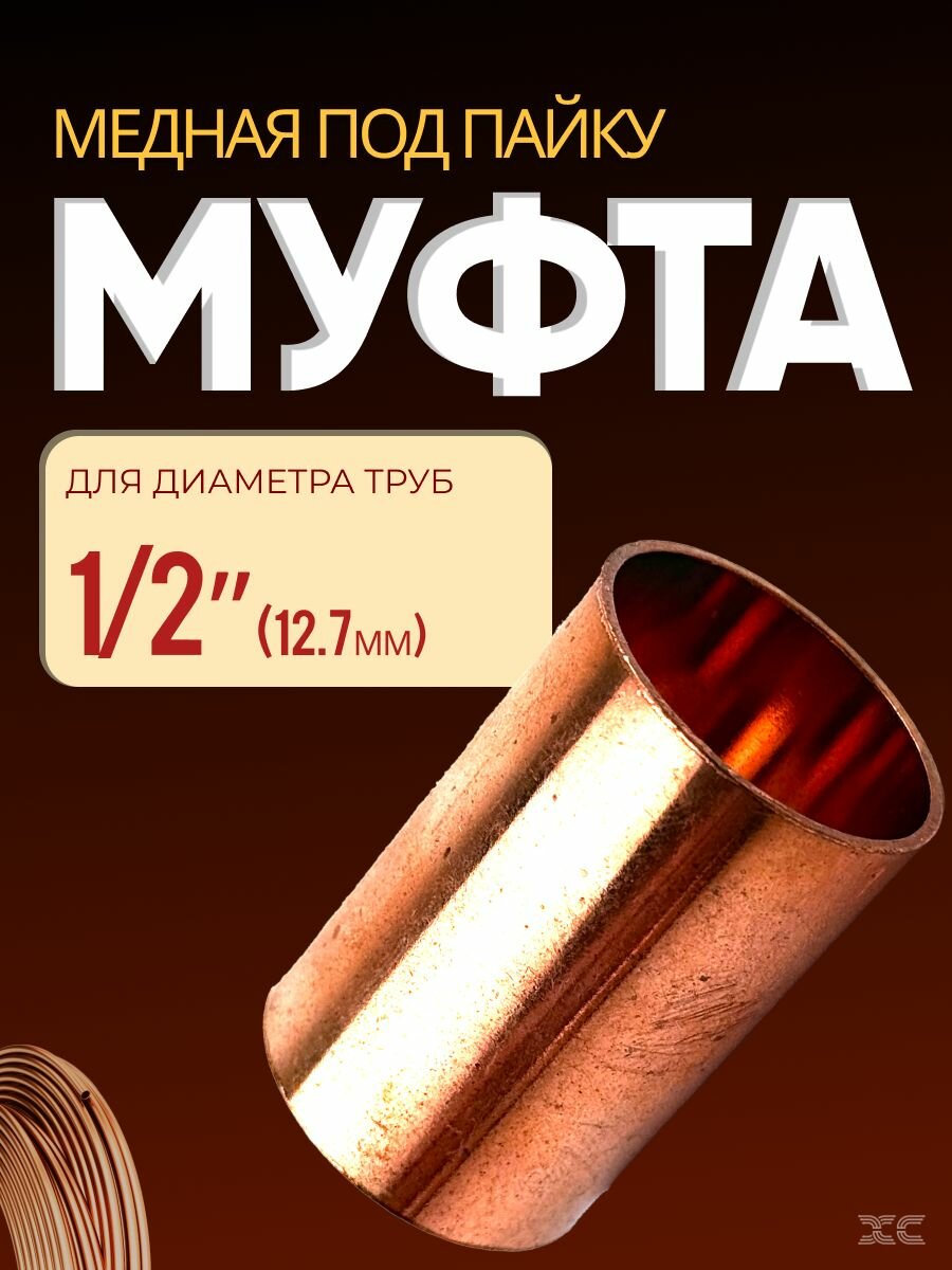 Муфта медная под пайку 1/2