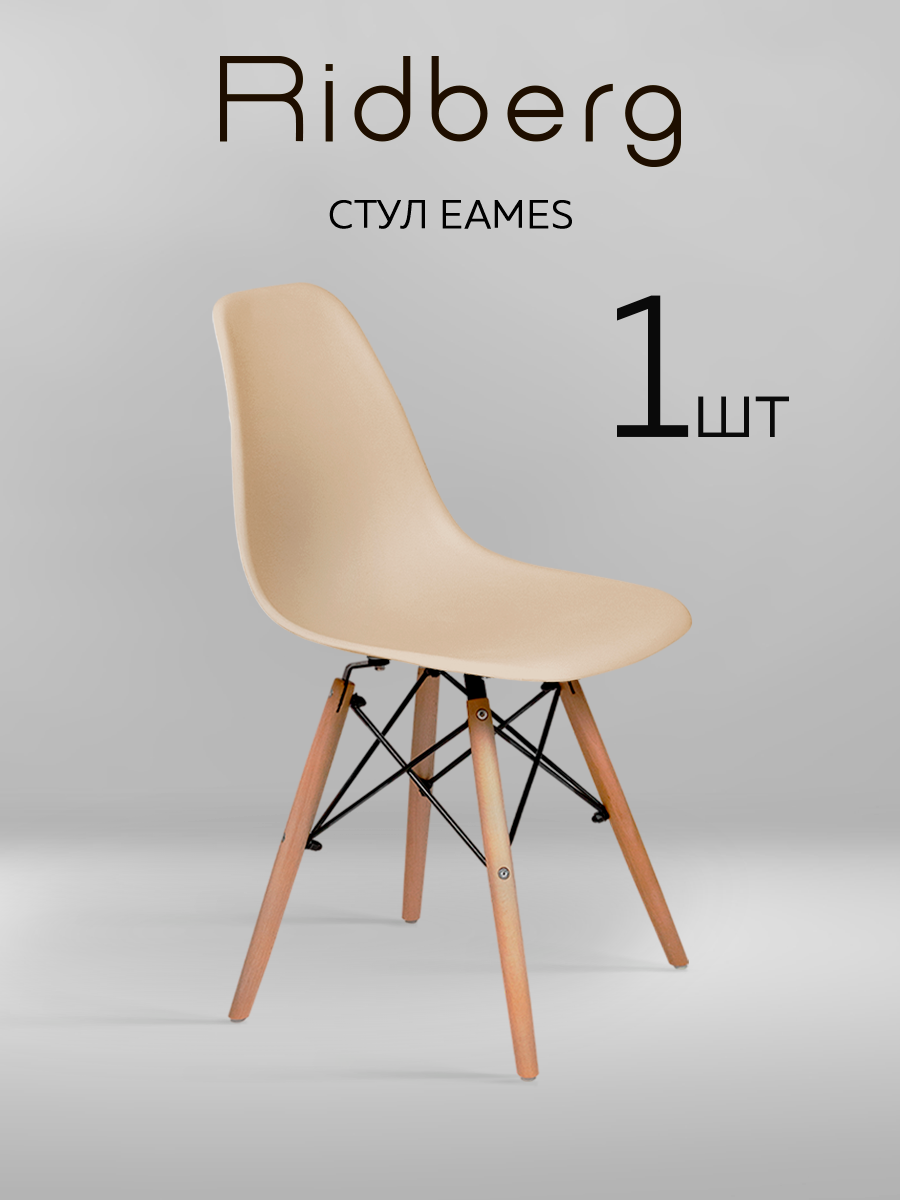 Стул RIDBERG DSW EAMES, бежевый / Кухонный стул со спинкой для гостиной, столовой