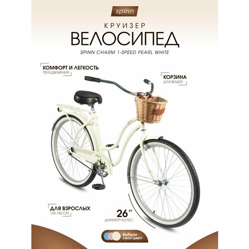 Велосипед взрослый женский Spinn Charm 1, 26 дюймов, рост 155-180см, Pearl White