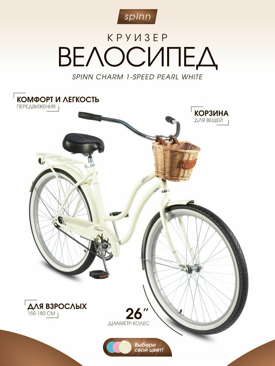 Велосипед взрослый женский Spinn Charm 1 26 дюймов рост 155-180см Pearl White