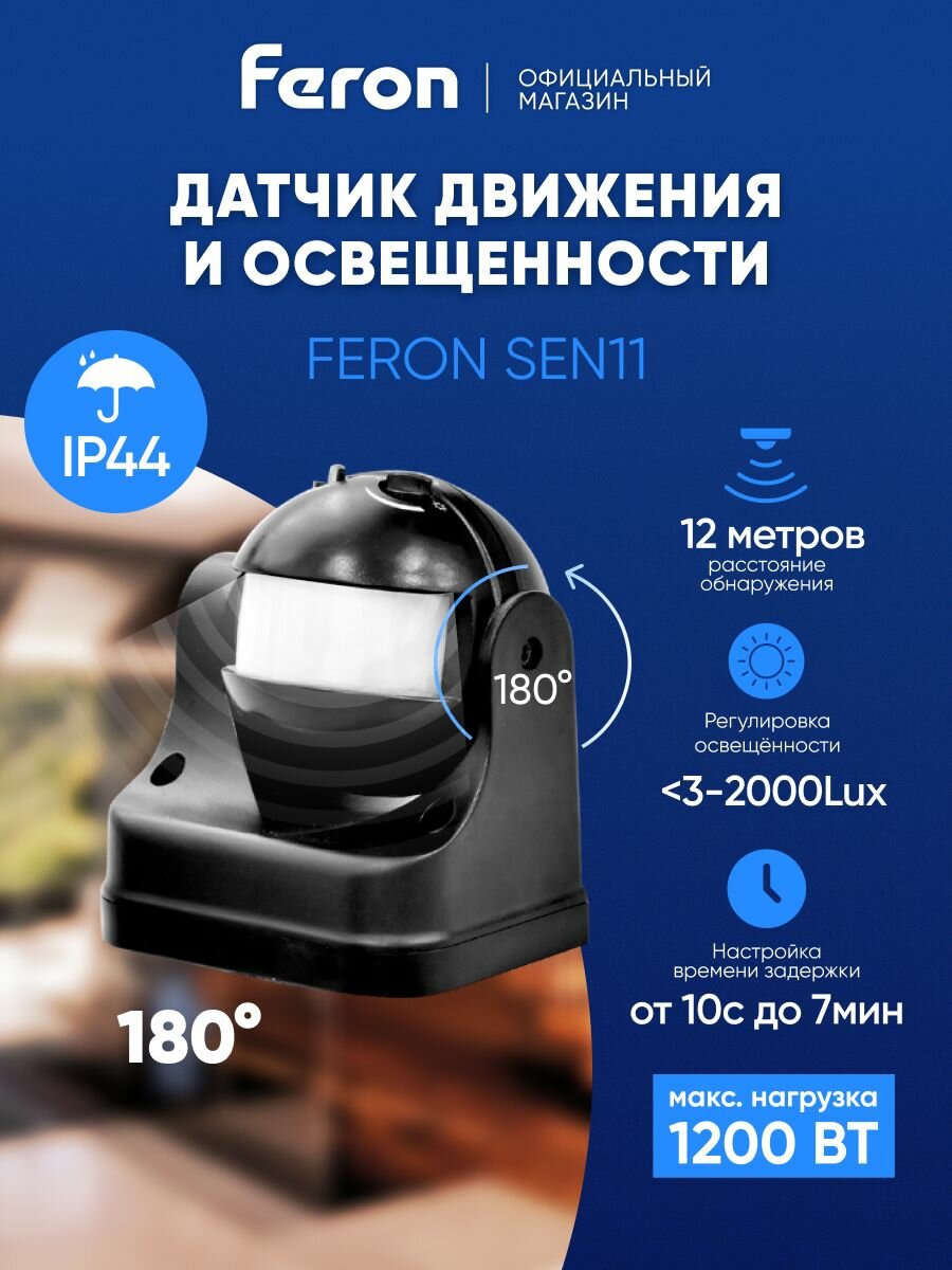 Датчик движения уличный 220В / Датчик света 1200 Вт / IP44 Feron SEN11 51515