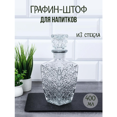 Графин-штоф для алкогольных напитков стеклянный 400 мл 666₽