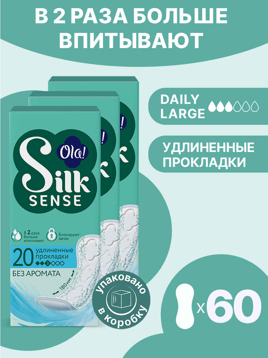 Прокладки женские ежедневные удлиненные Ola! Silk Sense, без аромата 60 шт. (3 уп. х 20 шт)