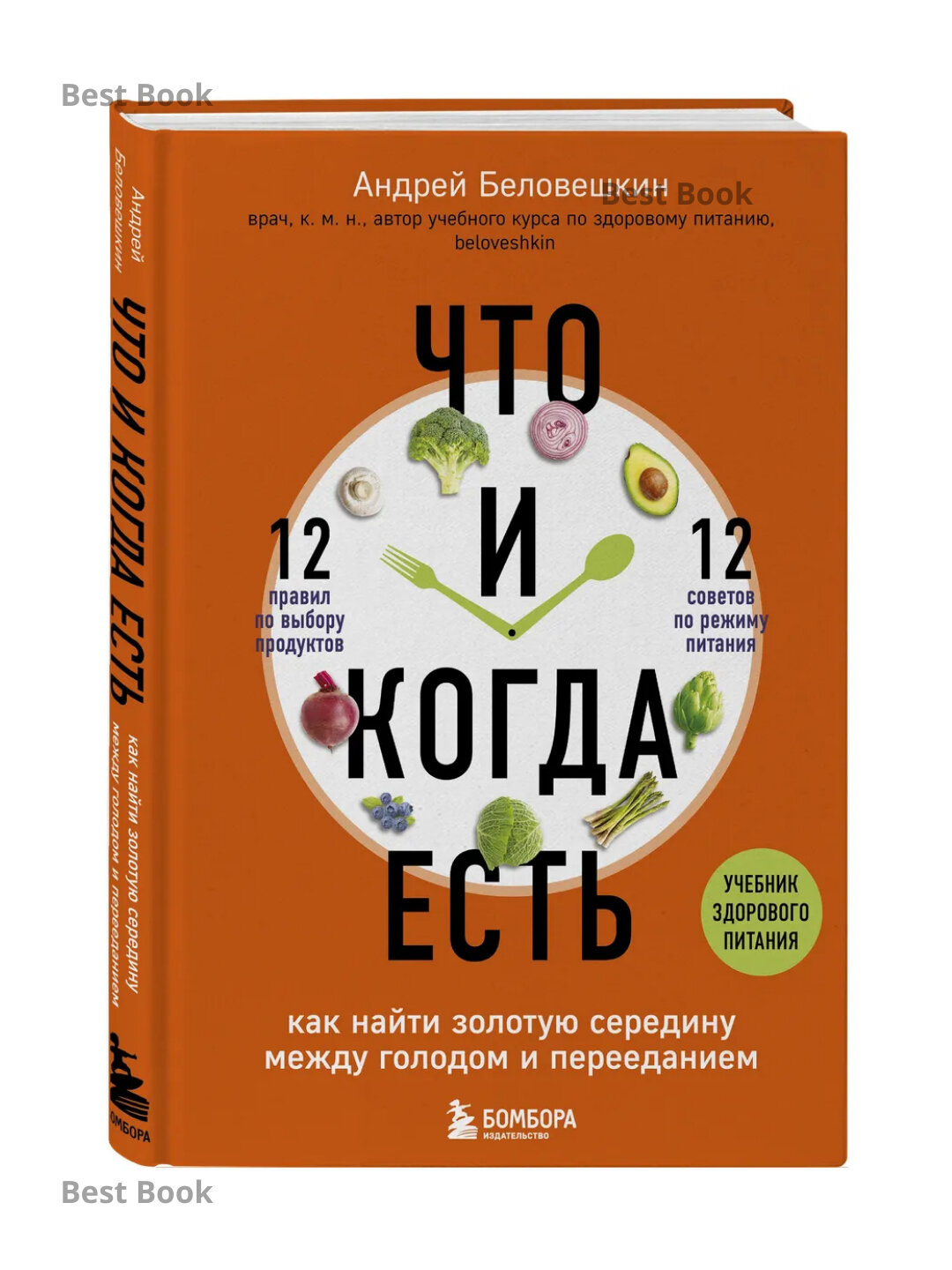 Что и когда есть, Как найти золотую середину между голодом и перееданием, Андрей Беловешкин