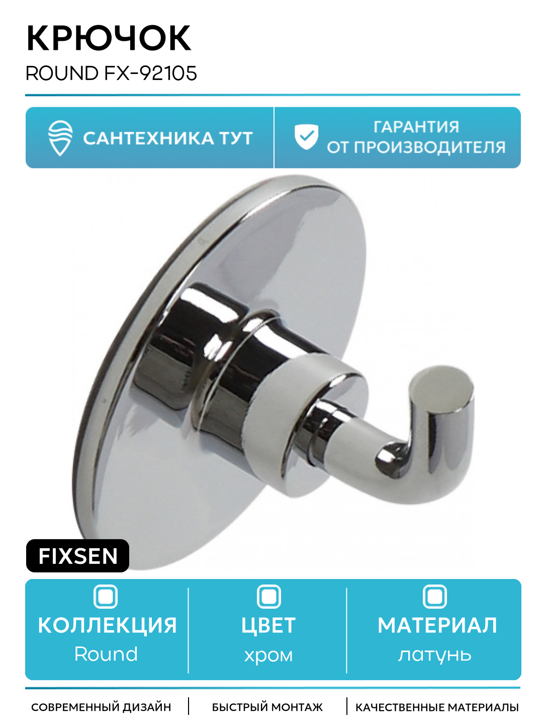 Крючок для полотенец Fixsen Round FX-92105 Хром для ванной комнаты