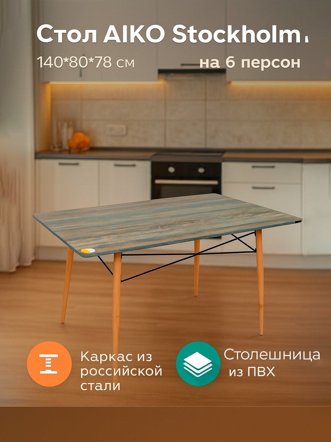 Кухонный стол AIKO Stockholm Sinhro, обеденный стол из ПВХ, 140*80*78 см