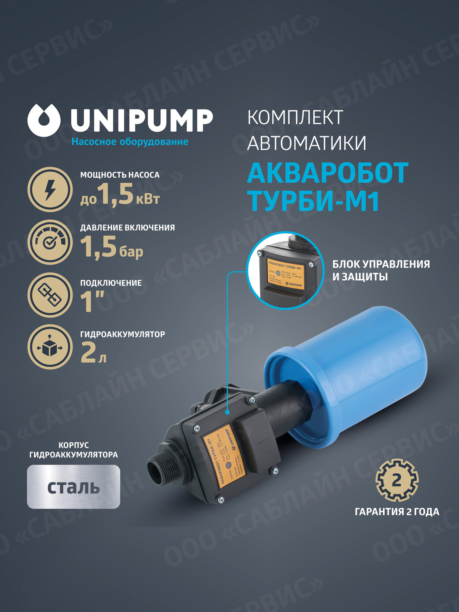 Автоматики для насоса UNIPUMP АКВАРОБОТ ТУРБИ-М1 с гидроаккумулятором 2 л