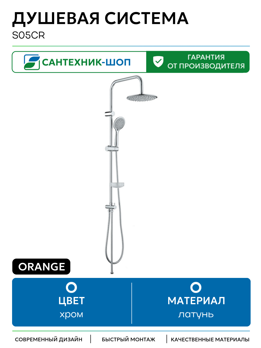 Душевая система Orange S05cr Хром латунь на стену без излива без смесителя