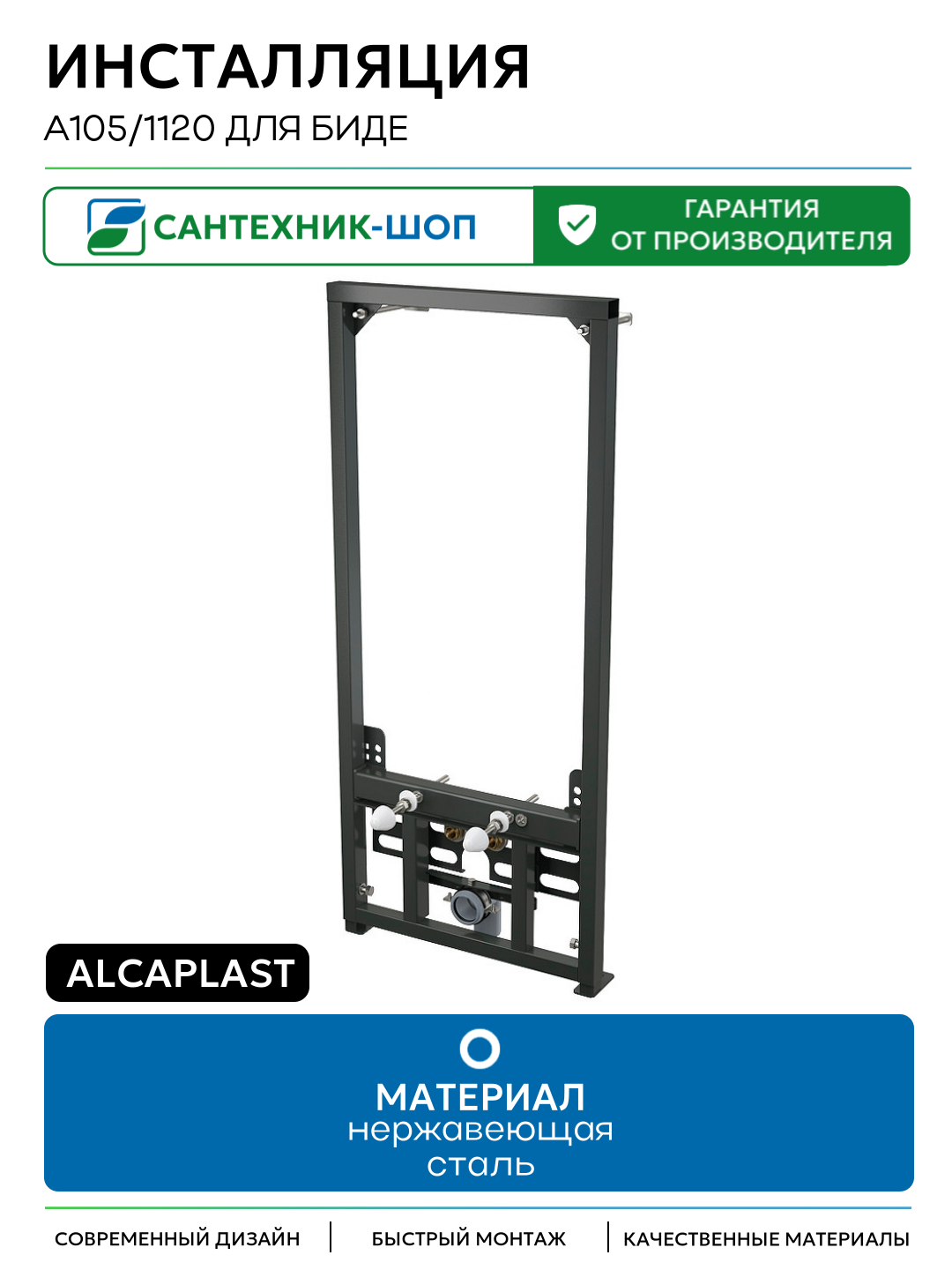 Инсталляция Alcaplast A105/1120 для биде Черная для биде