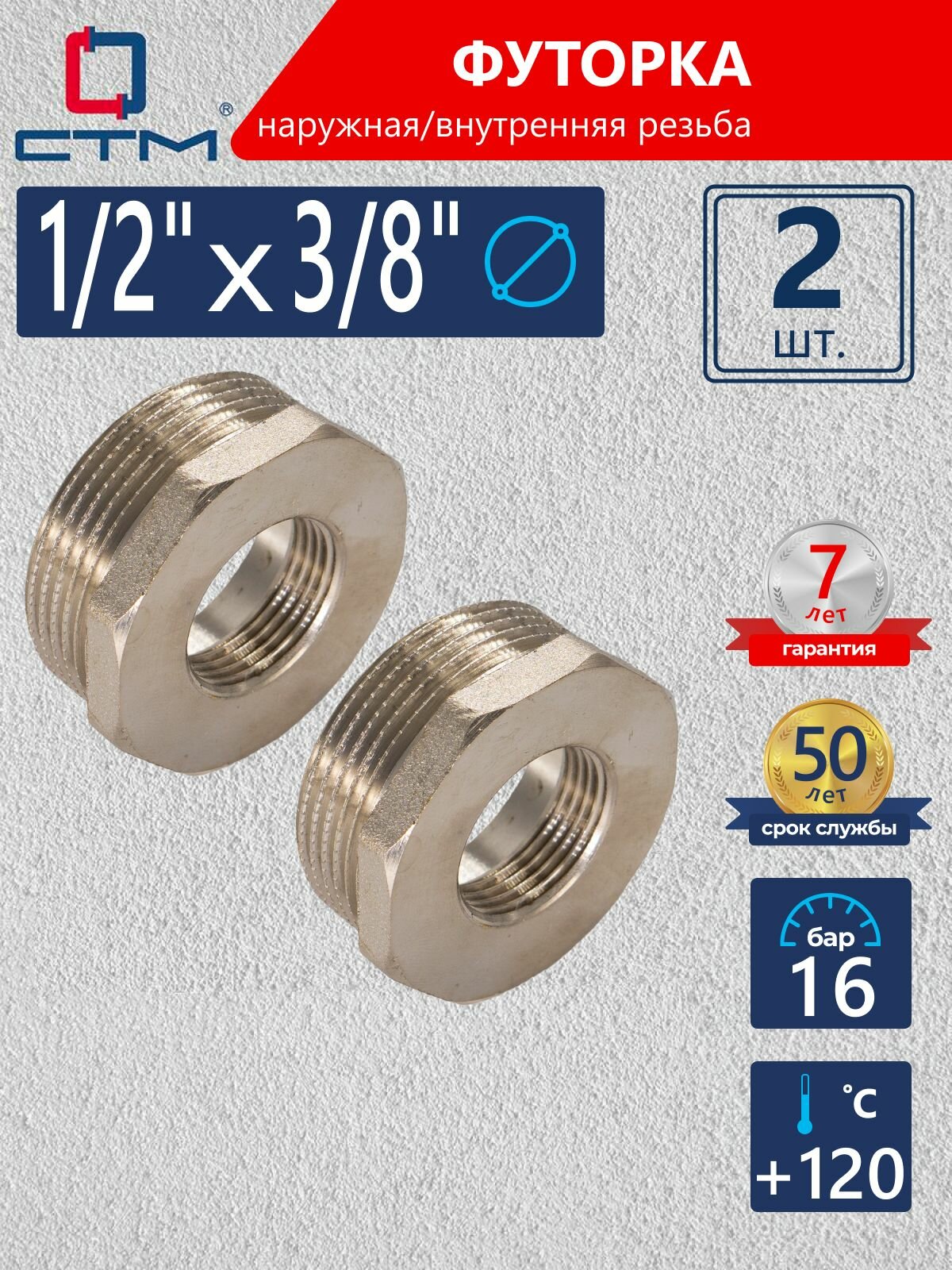 Футорка для труб 1 2 x3 8  наружная внутренняя резьба CTM  2 шт  