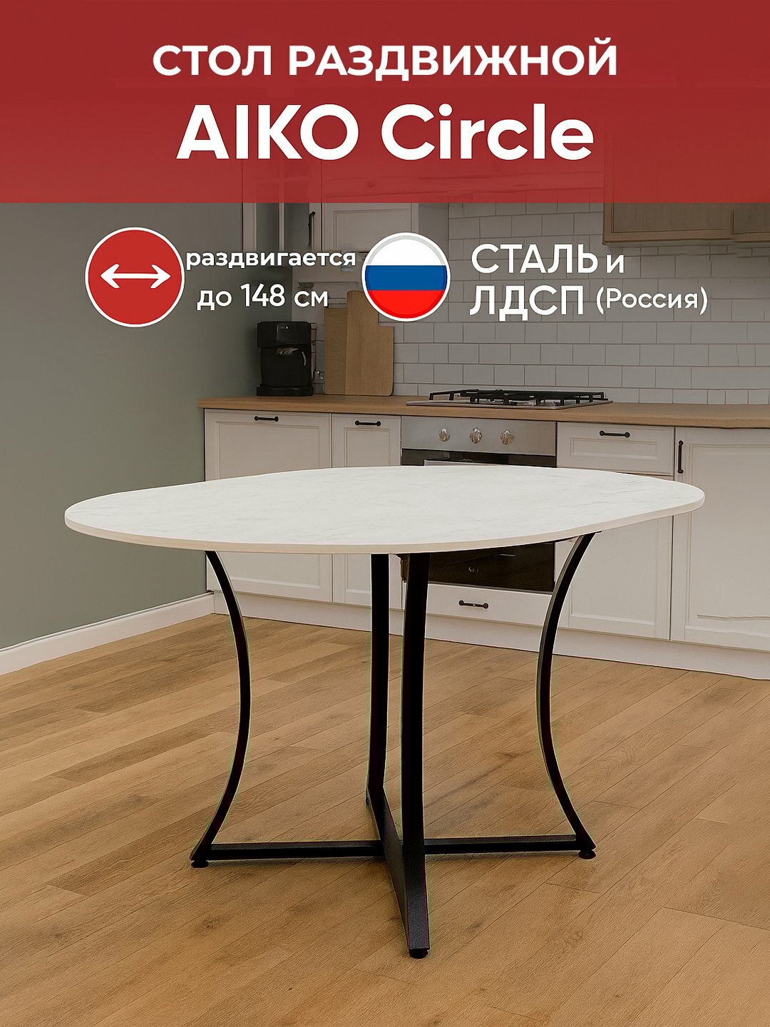 Стол раздвижной AIKO Circle 110-148 см, металлический каркас и ЛДСП, для кухни и гостиной