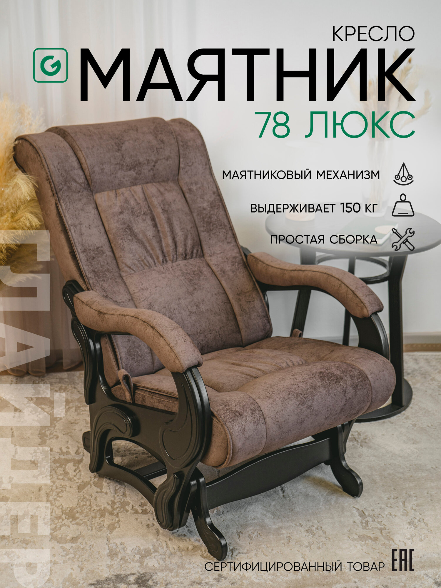 Кресло-качалка для дома и дачи, мятниковый механизм Glider 78 Люкс , цвет коричневый