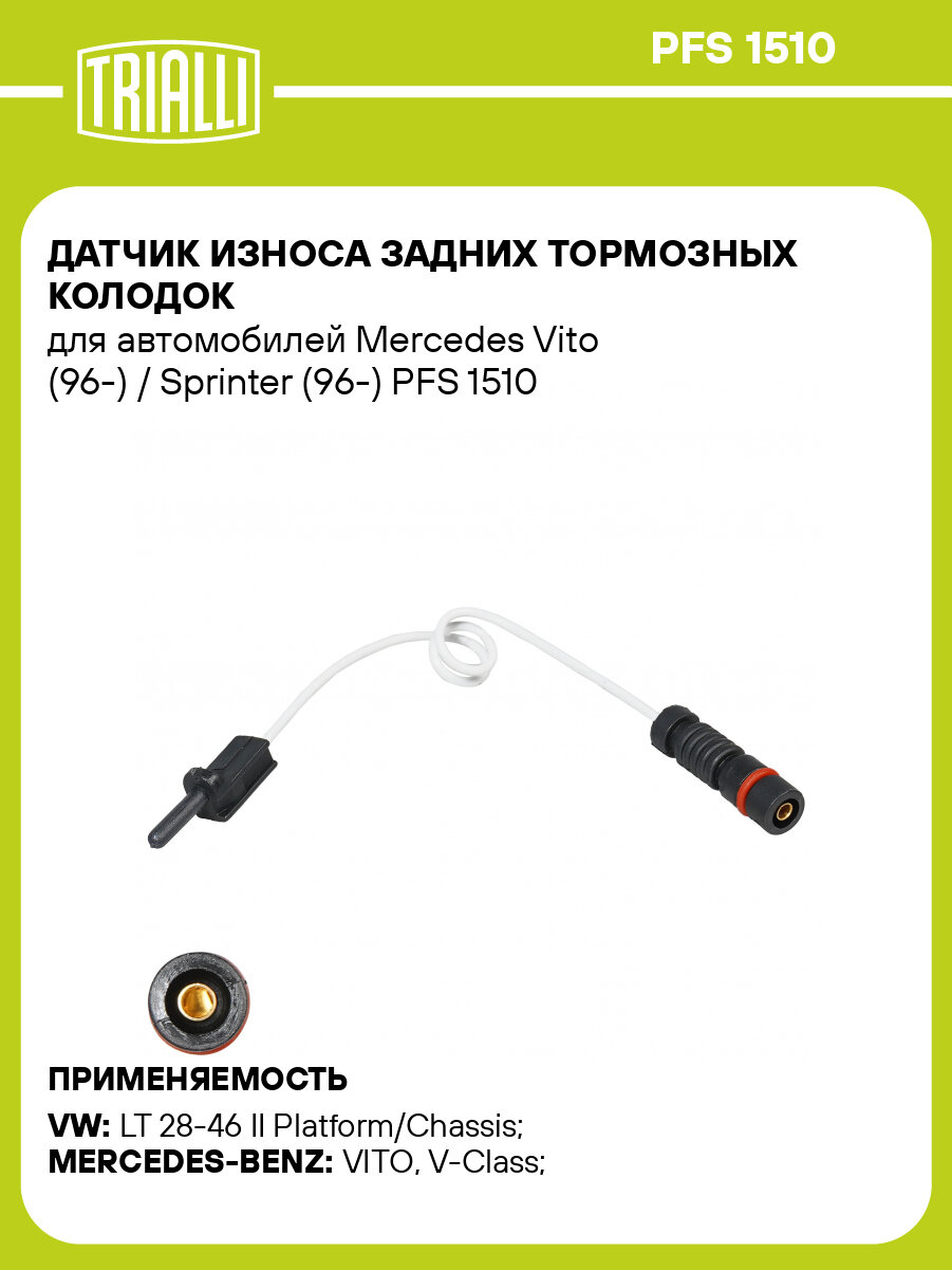 Датчик износа задних тормозных колодок для автомобилей Mercedes Vito (96-) / Sprinter (96-) PFS 1510 TRIALLI