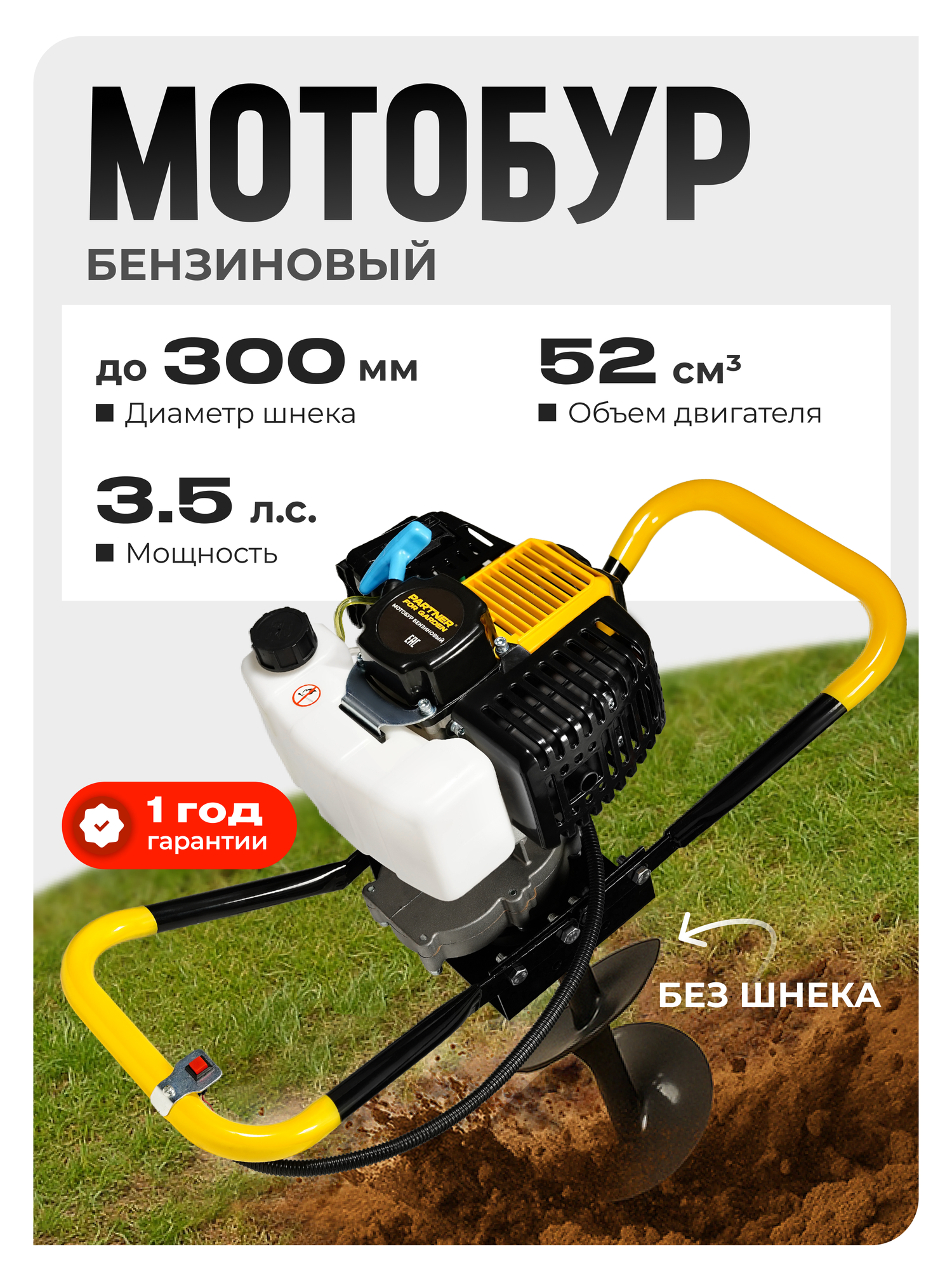 Мотобур Partner For Garden Edg 520P