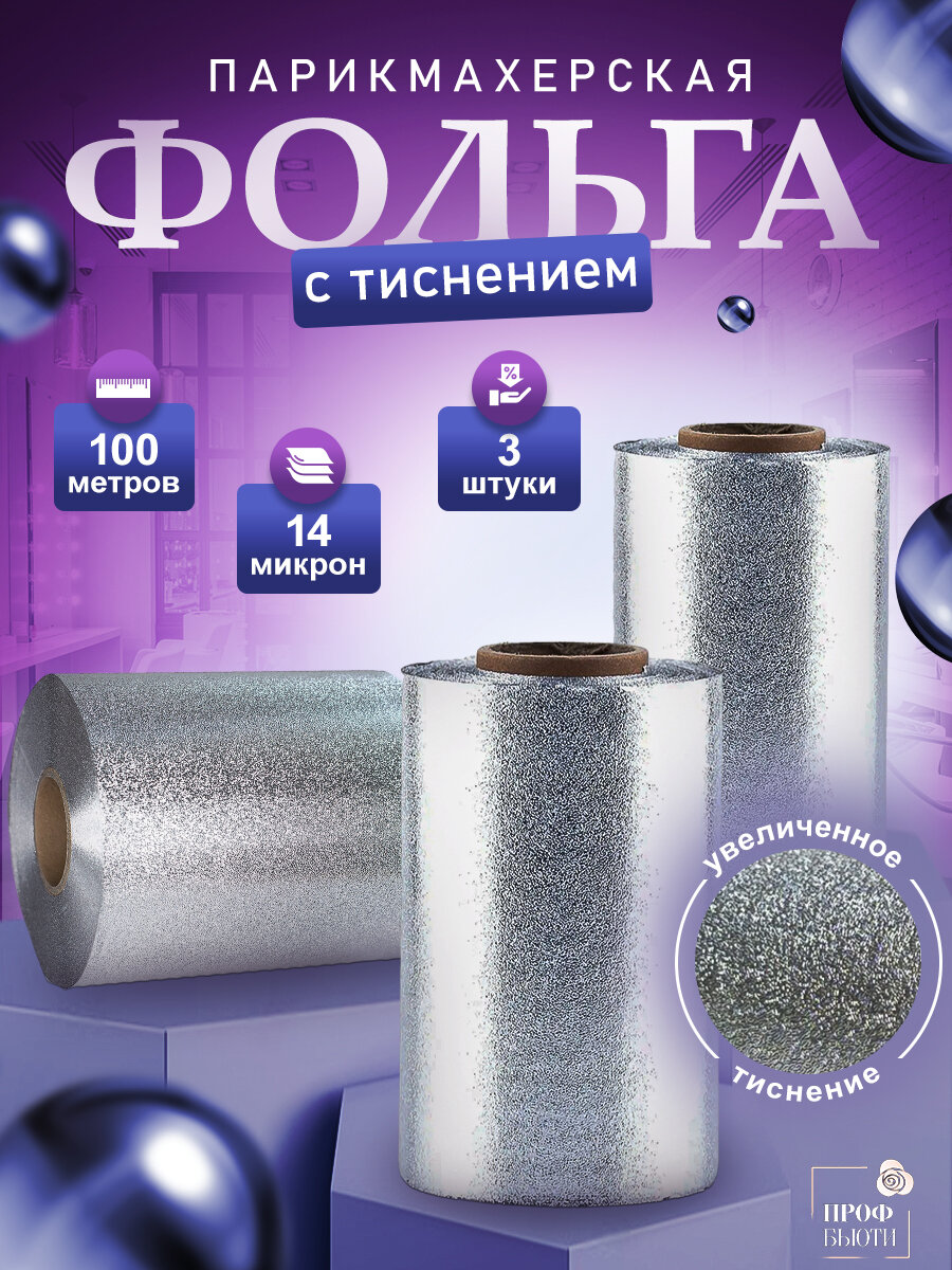 Фольга парикмахерская тисненая 14 мкр 100м 3 рулона