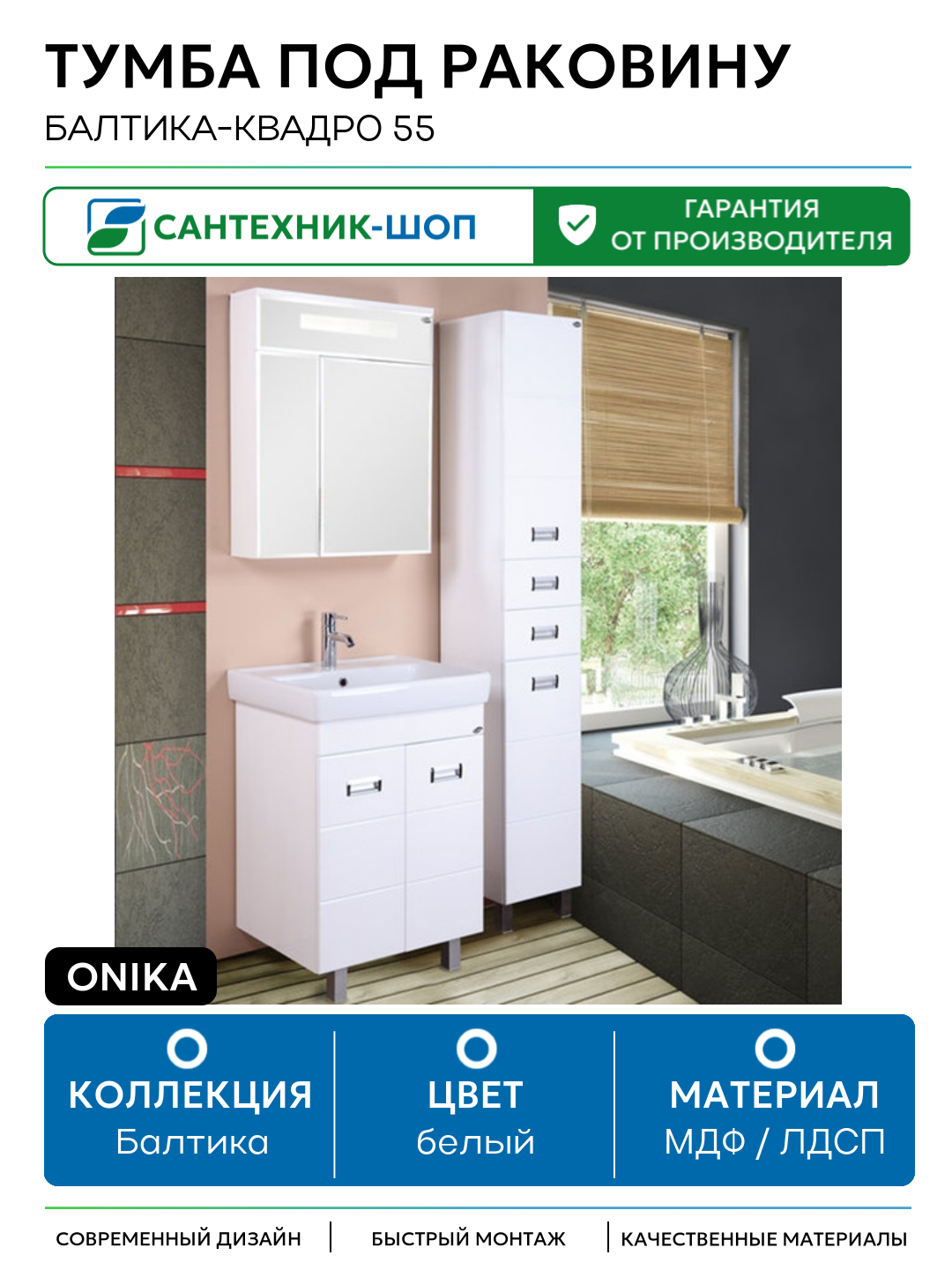 Тумба под раковину Onika Балтика-Квадро 55 Белая МДФ / ЛДСП белый с дверками