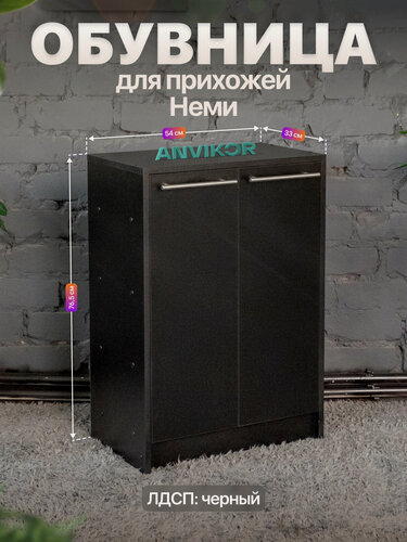 Изображение товара Закрытая обувница в прихожую с распашными дверками 4 полки ЛДСП Неми черный