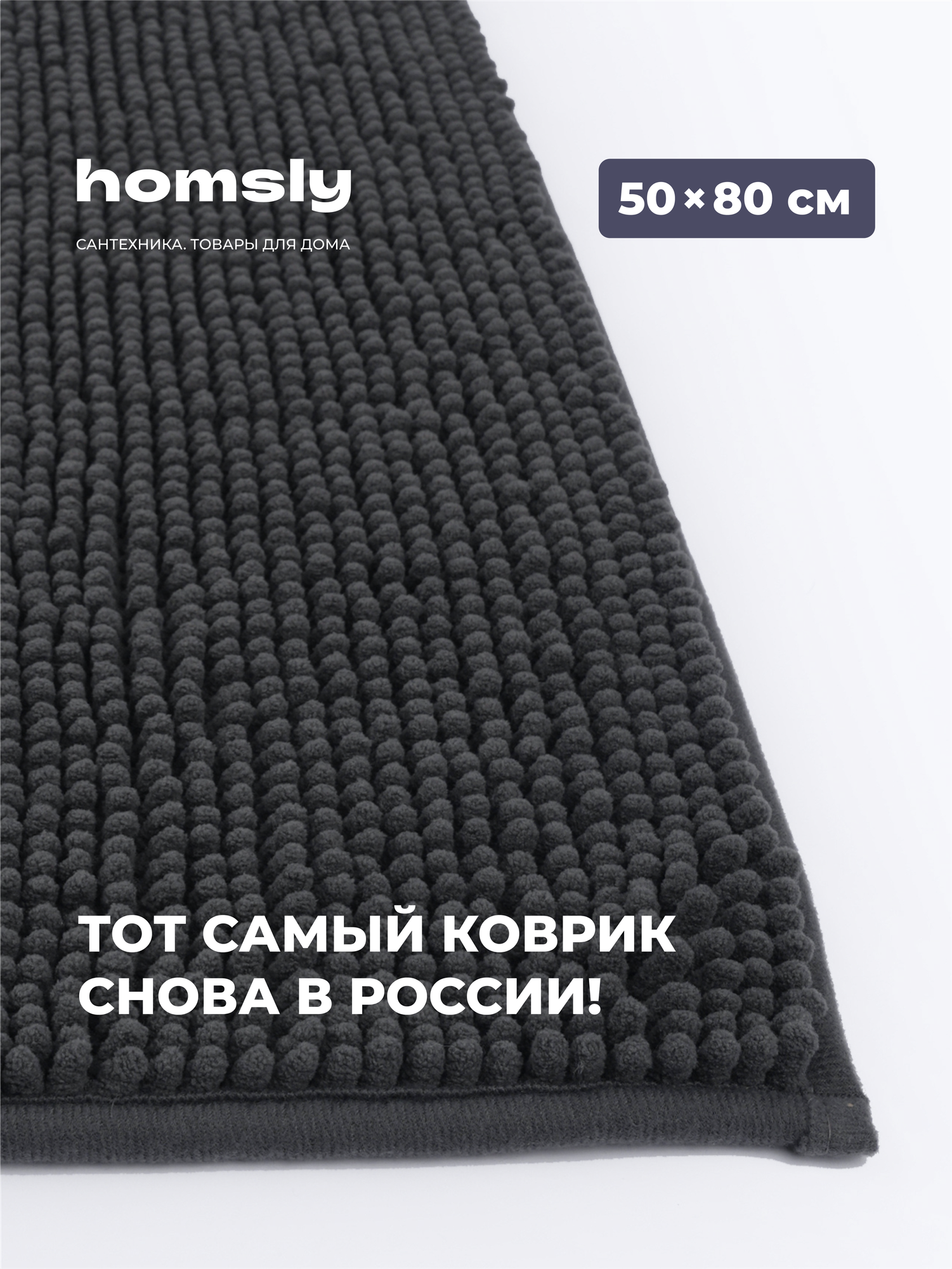 Коврик для ванной комнаты Homsly 50*80 см графит коллекция Askilo 8H-014-TMFG-ASK
