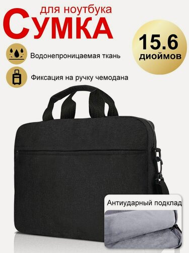 Изображение товара Сумка для ноутбука 15.6 дюймов противоударная, черная, через плечо с ремнем, для документов А4, мужская и женская, для бизнеса и путешествий.