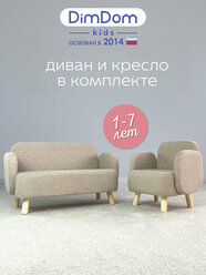 Диван детский Ретро + Кресло детское Ретро от DIMDOM kids Бежевые