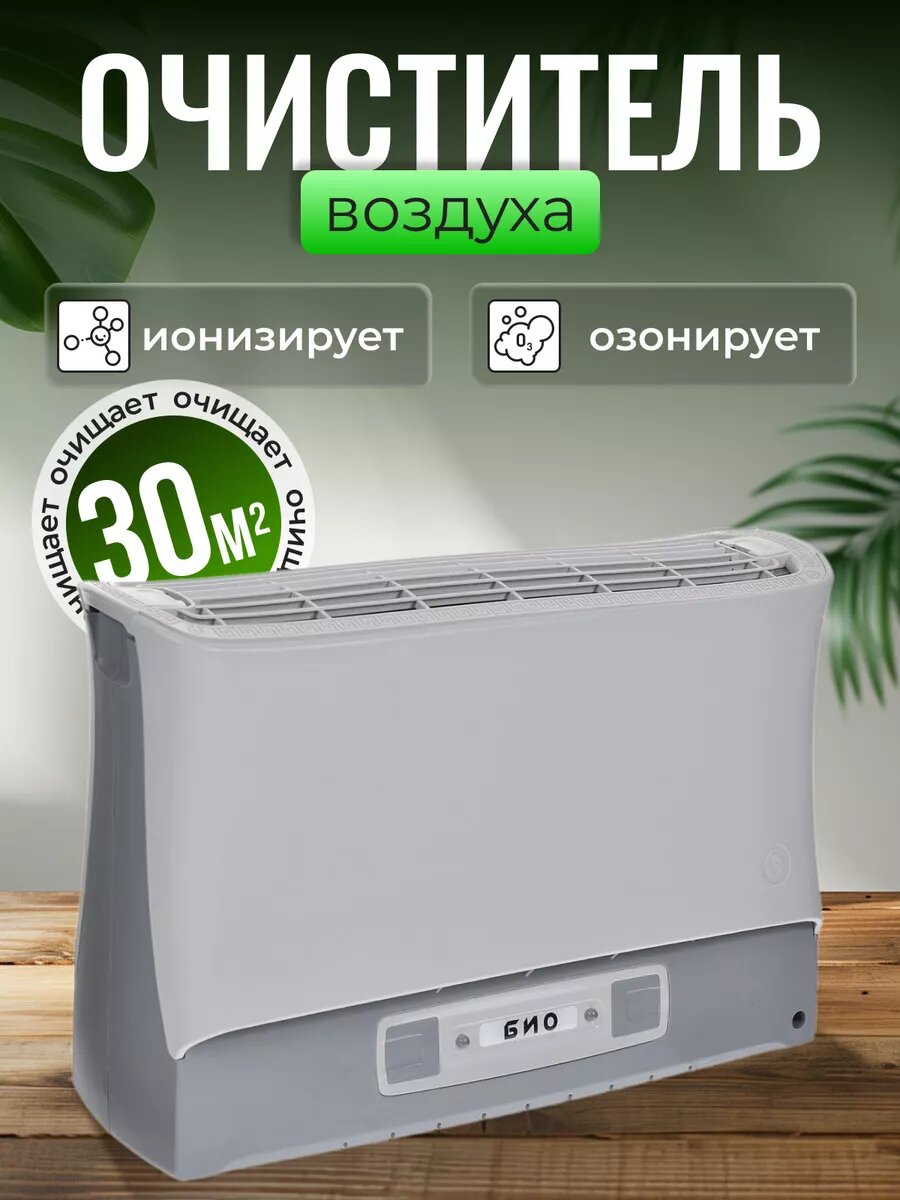 Очиститель воздуха для дома Zenet ионизатор Супер плюс био серый