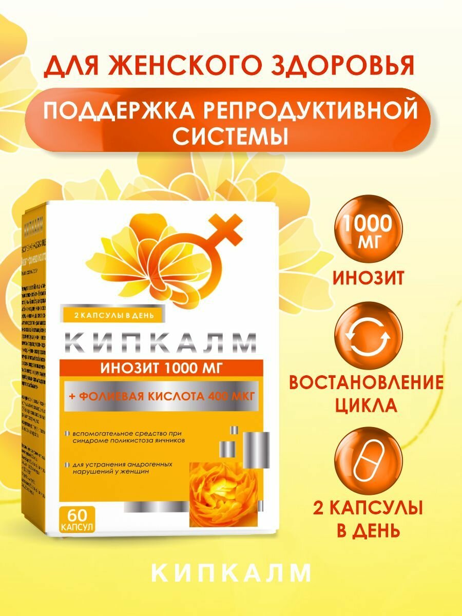 Инозит+ фолиевая кислота Кипкалм капс 520 мг 60 шт