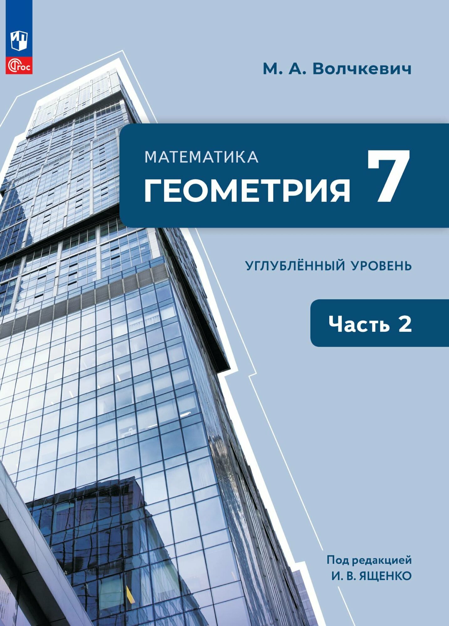 Математика. Геометрия. 7 класс. Углублённый уровень. Учебное пособие. В 2 частях. Часть 2