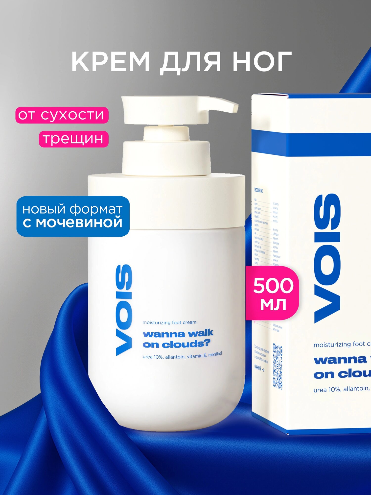 VOIS Крем для ног с мочевиной, увлажняющий, от запаха и пота, сухости и трещин, крем с охлаждающим эффектом