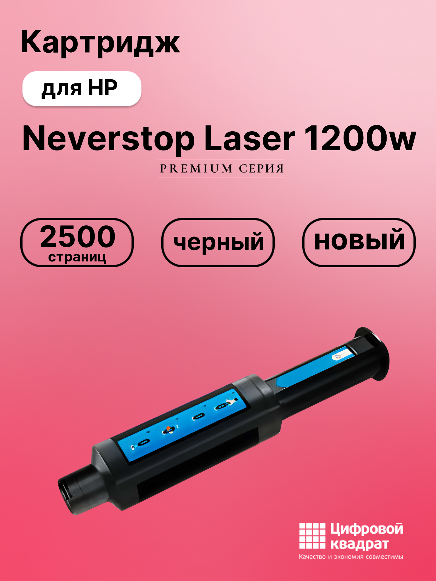 Картридж для HP Neverstop Laser 1200w (W1103A), 1000a, 1000w, 1200a