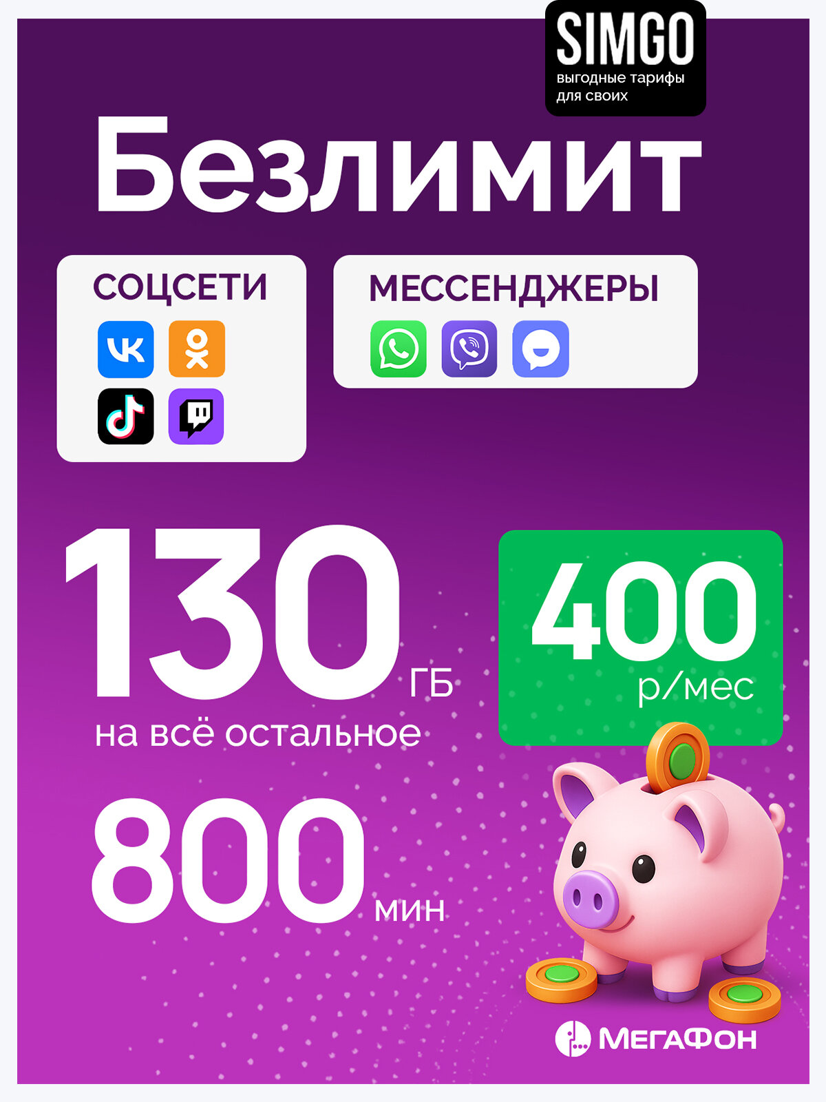 Сим-карта Мегафон Секретный тариф low. Безлимитные соцсети, интернет 130 Гб + 800 мин.