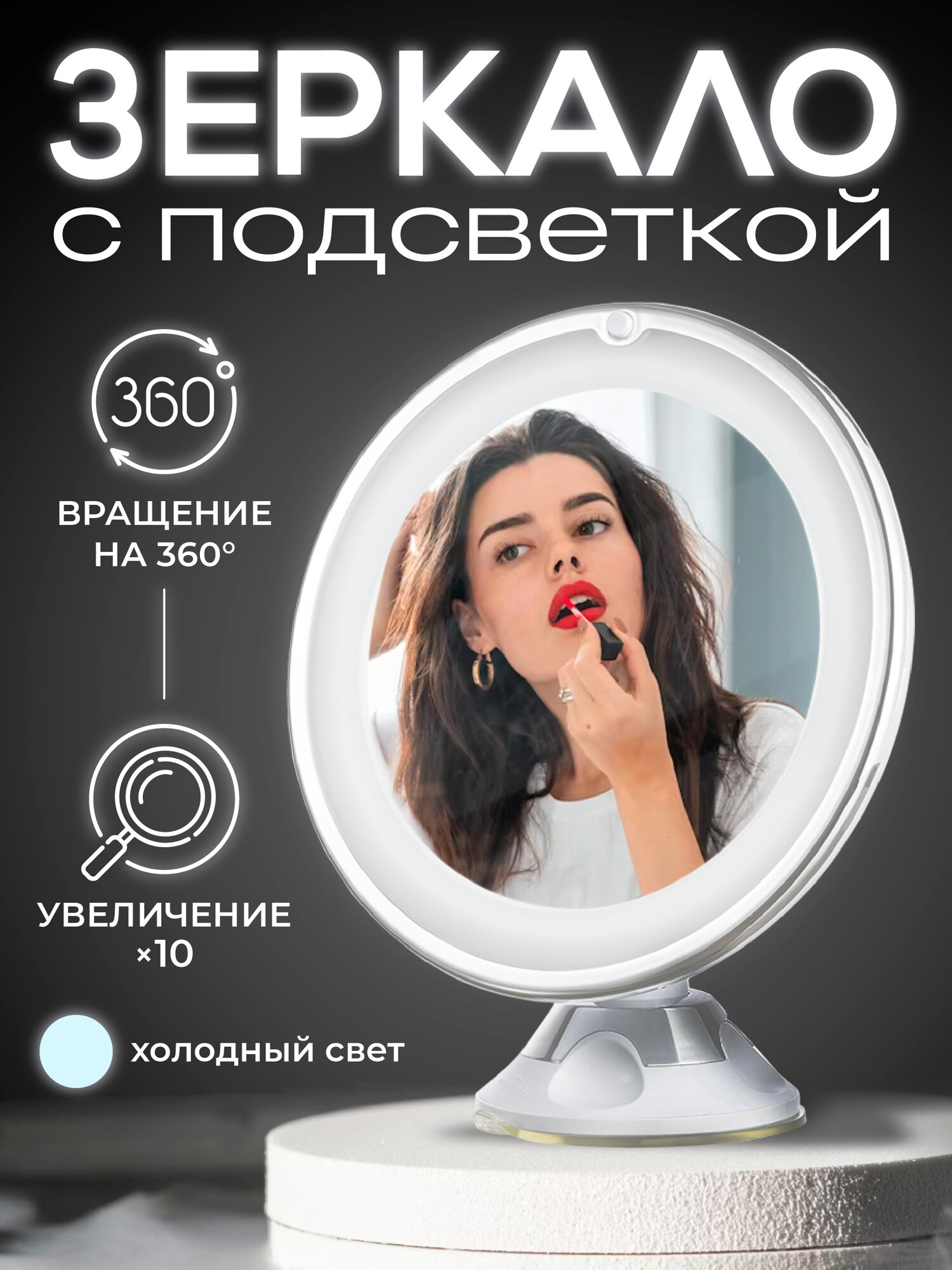 Зеркало косметическое REVOLUT, с увеличением и подсветкой на присоске
