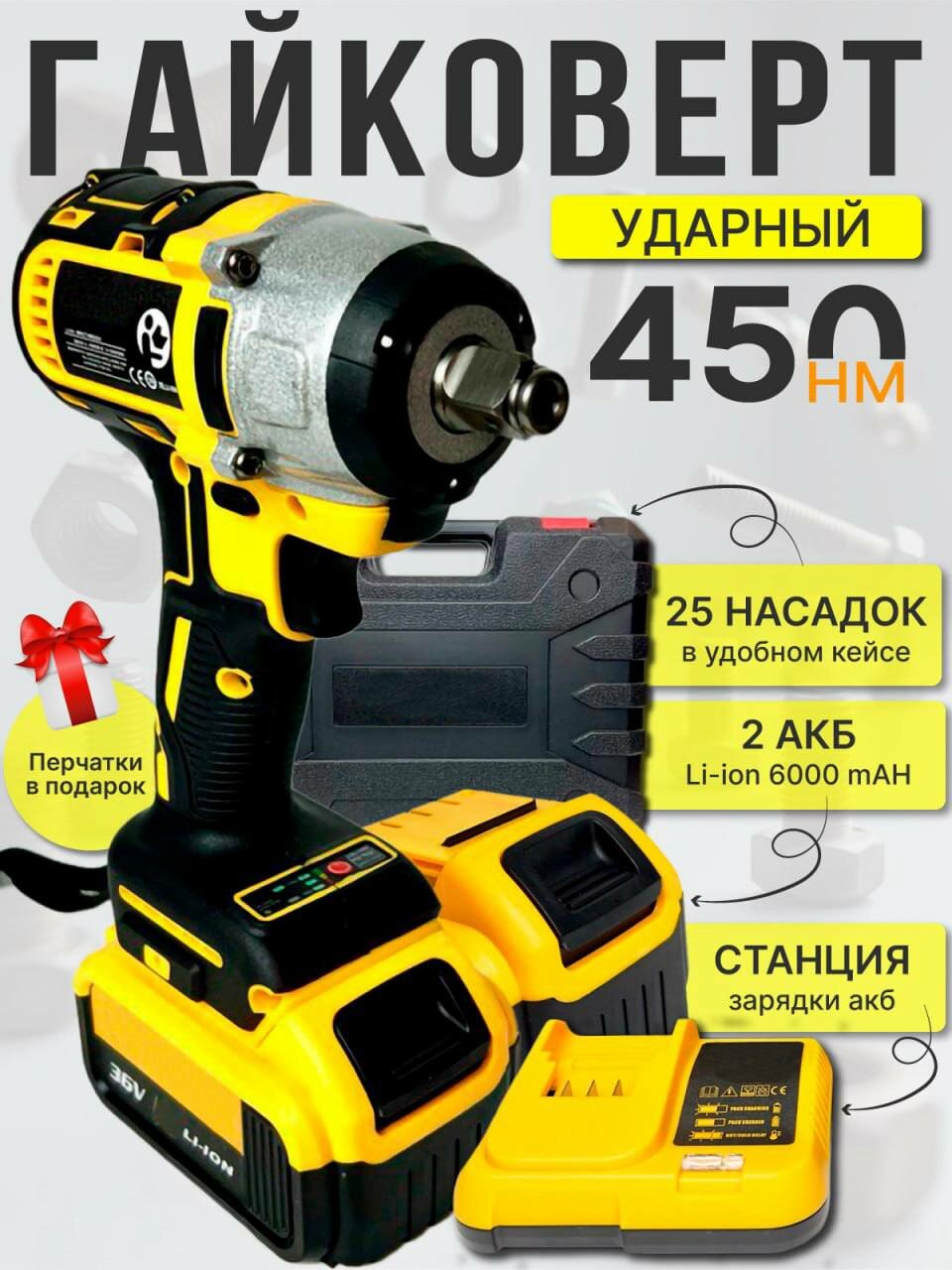 Гайковерт ударный аккумуляторный 450Нм/36v/2АКБ Li-Ion/бесщёточный с кейсом