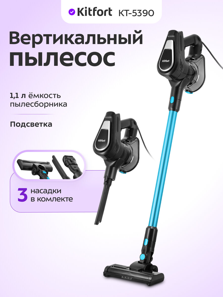 Вертикальный пылесос Kitfort КТ-5390