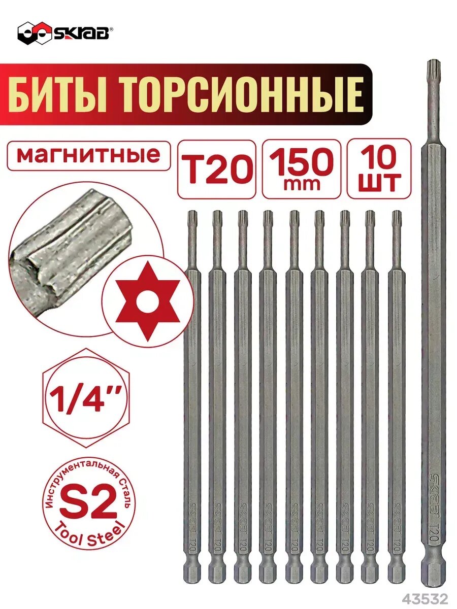 Набор бит торсионных Т 20 х 150 мм 10шт. SKRAB 43532