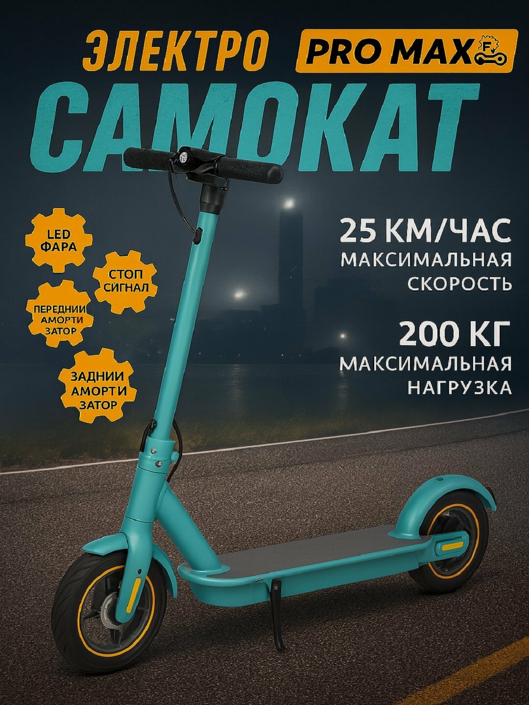 Электросамокат, 350W, максимальная нагрузка 200кг, максимальная скорость 25км/ч
