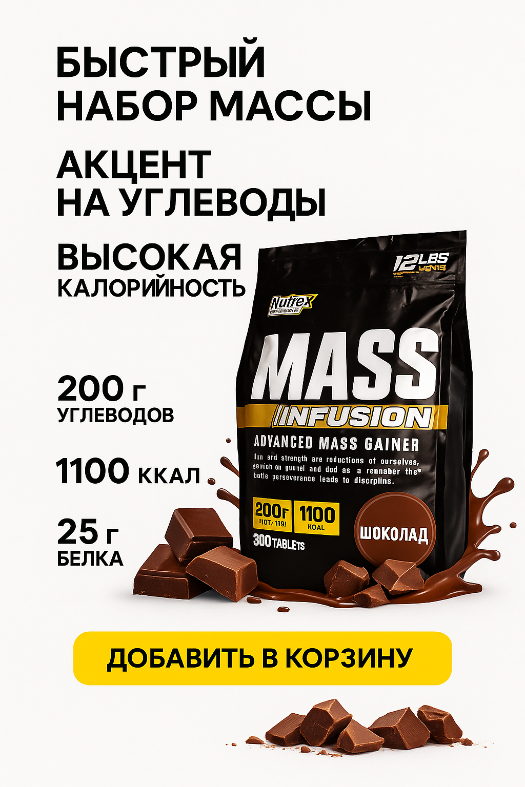 Nutrex Research Mass Infusion 5.4 кг — гейнер, порошок, ваниль, шоколад