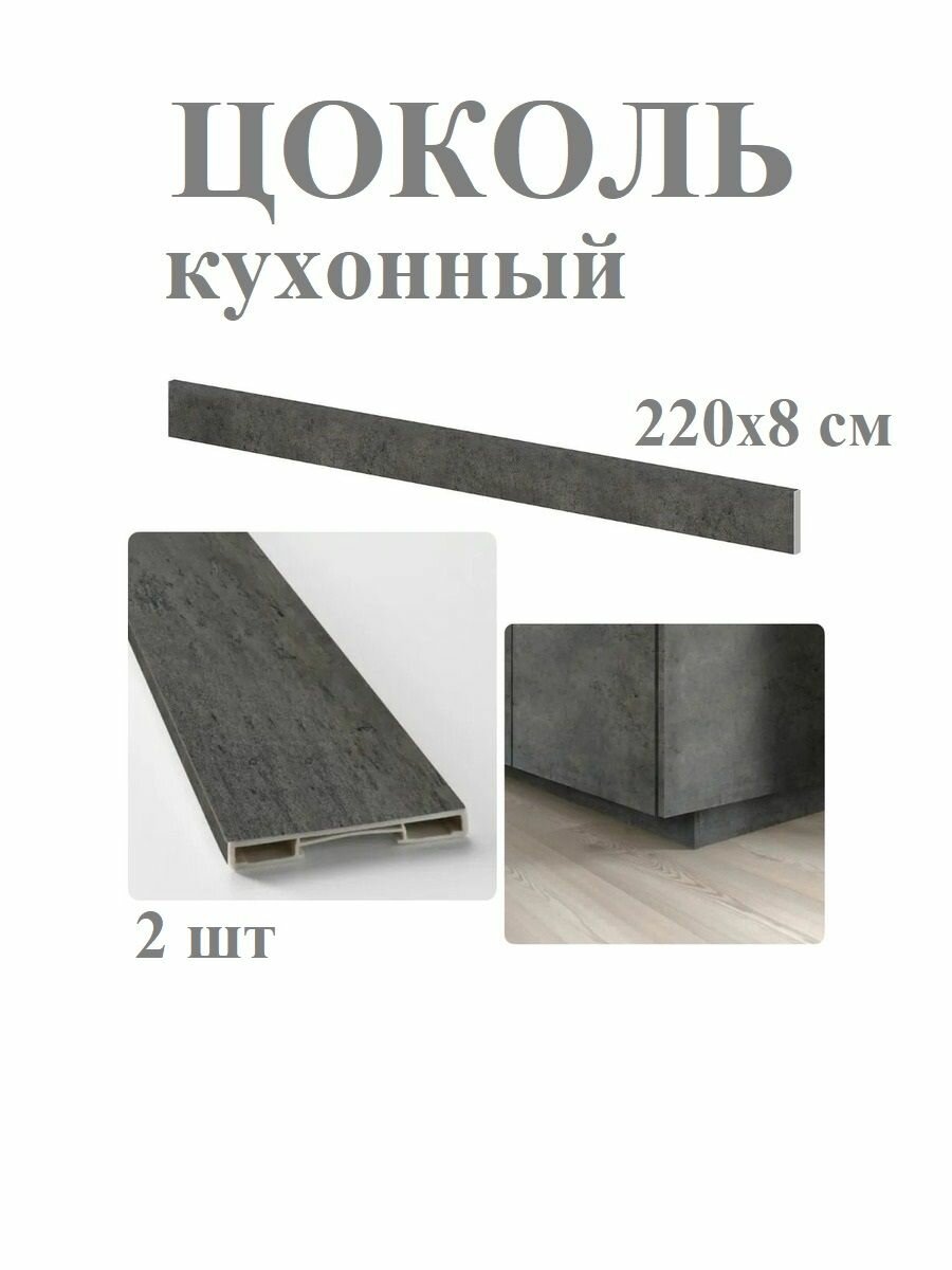 Цоколь кухонный 2 шт. 220x8 см темно-серый под бетон IKEA KALHYTTAN кальхюттан