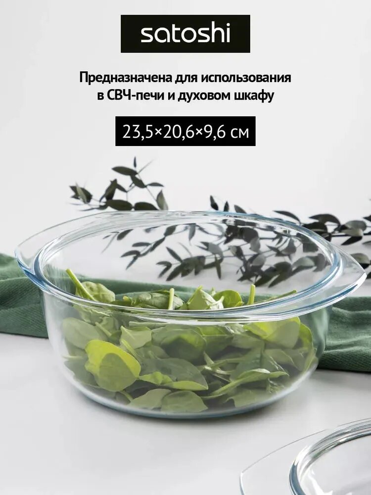 Кастрюля стеклянная SATOSHI, жаропрочная, с крышкой 1,5 л, 23,5х20,6х9,6 см — фото 1