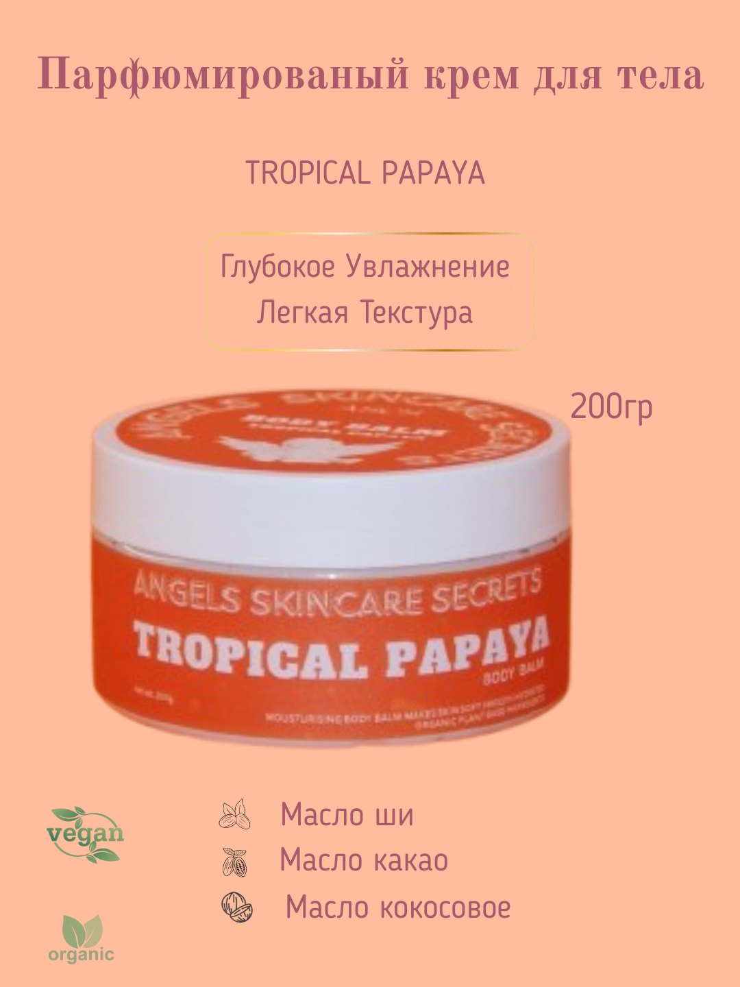 Крем для тела, легкая текстура, Tropical Papaya, 200 г