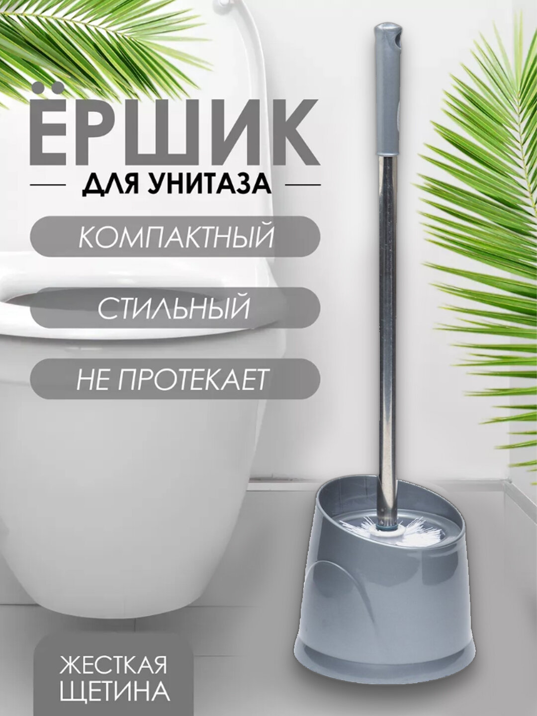 Ершик для унитаза с подставкой, бренд Х, для чистки и мойки туалета