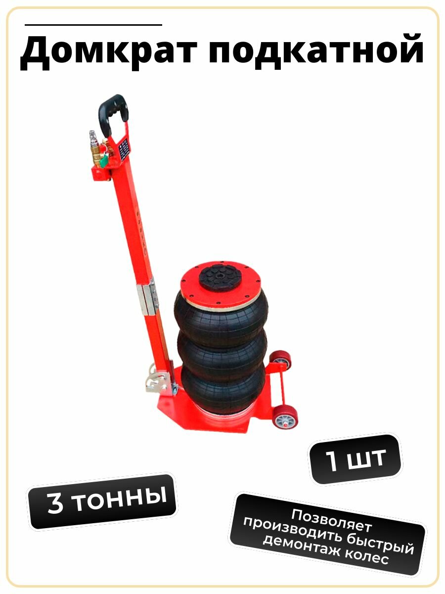 Домкрат автомобильный Подкатной нагрузка до 3т