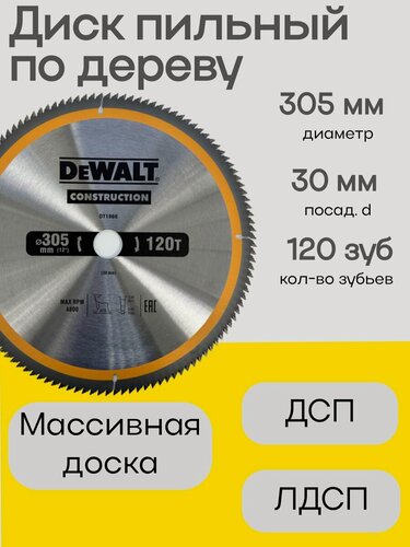 Изображение товара Пильный диск по дереву DEWALT 305 x 30 120 зубьев высокое качество