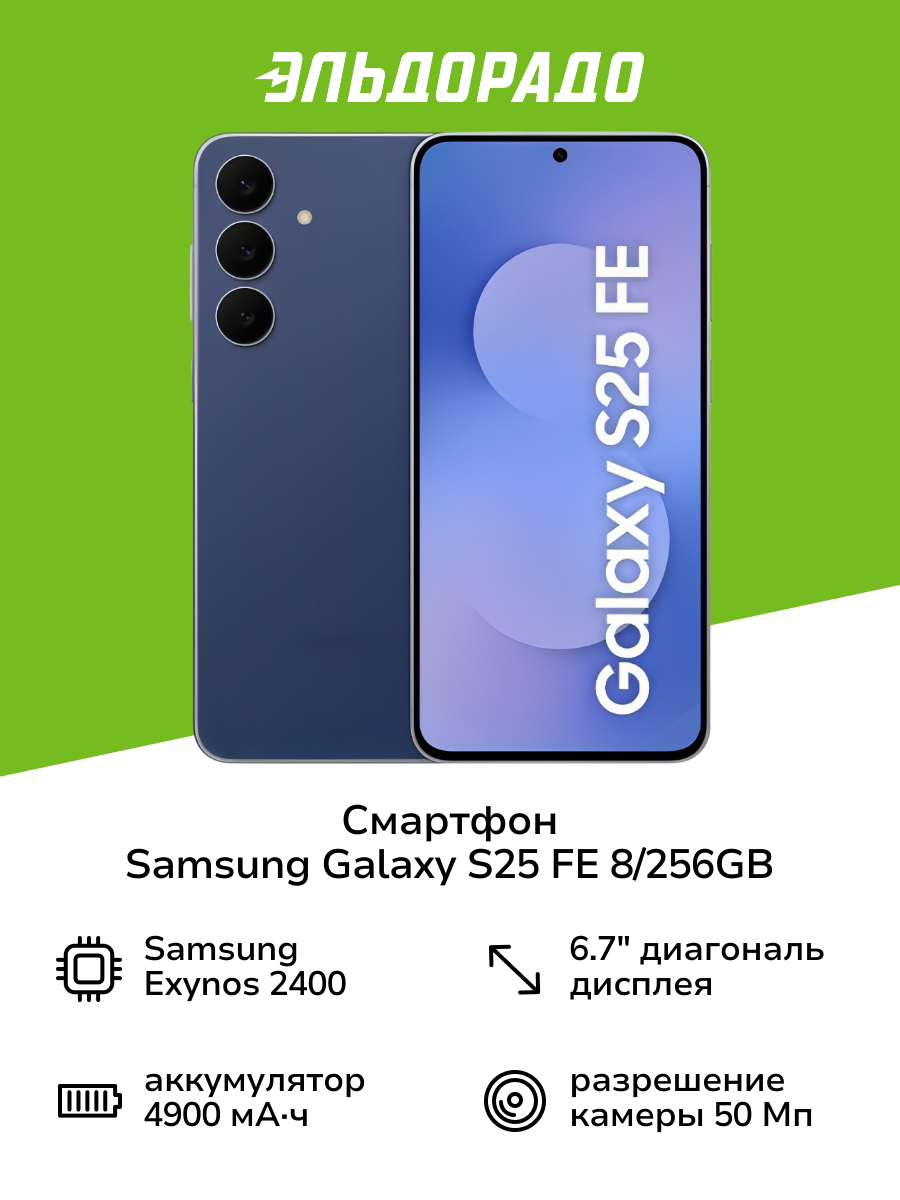 Смартфон Samsung Galaxy S25 FE 8/256GB Синий