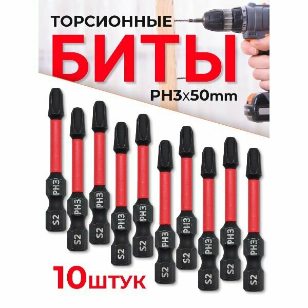 Бита торсионная магнитная PH3x50 мм 10 шт.